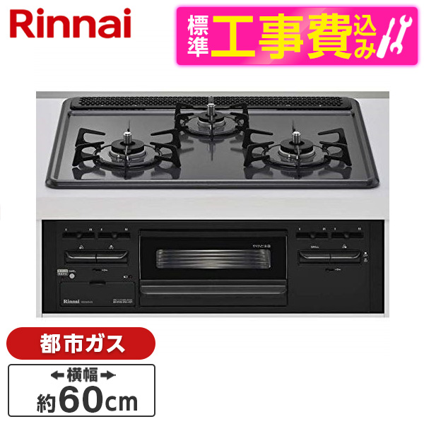 Rinnai RB32AM5H2S-BW-13A 3口 ビルトインガスコンロ 両側強火タイプ 幅60cm 標準設置工事セット 都市ガス用 SALE  標準設置工事セット