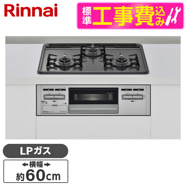 購入 Rinnai RB32AM5H2S-VW-LP 標準設置工事セット ビルトインガスコンロ プロパンガス用 3口