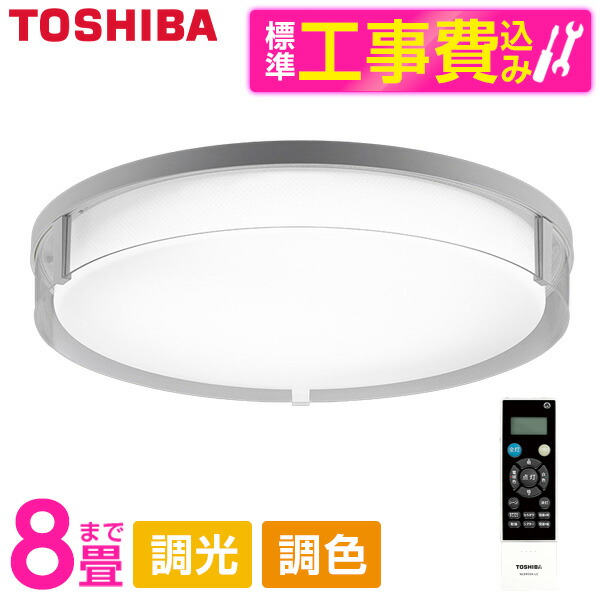 東芝 NLEH08022A-LC 標準設置工事セット [LEDシーリングライト (～8畳/調色・調光) リモコン付き]