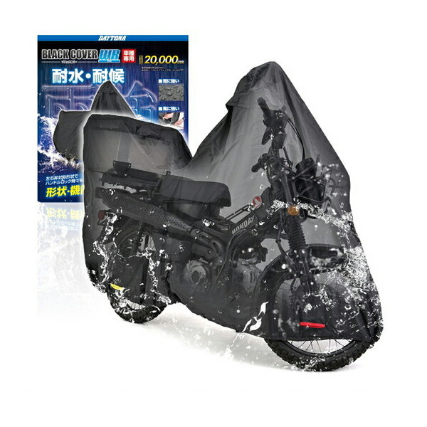 D32133 バイクカバー CT125専用 トップボックス対応サイズ チェーンホール付き ブラックカバーWR Lite デイトナ