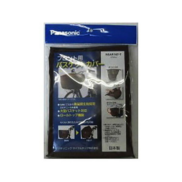 72785 Pa バスケットカバー日本製 PANASONIC ブラウン [自転車用]