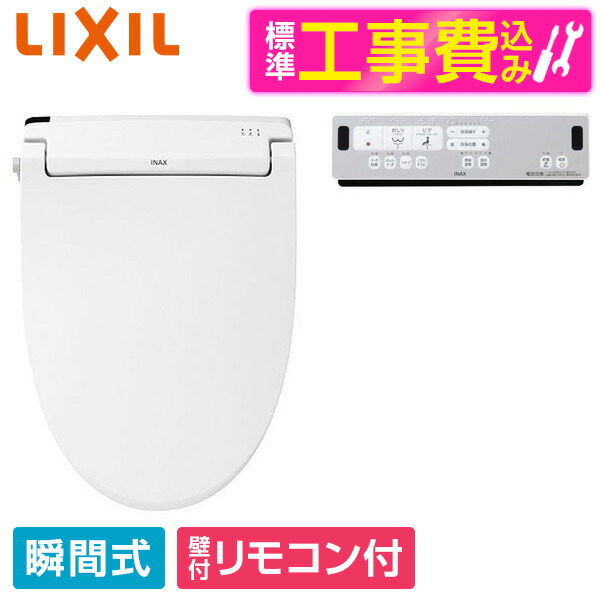 【標準設置工事セット】 LIXIL CW-RAA2 BW1 ピュアホワイト [温水洗浄便座 (瞬間式)] 便座 工事込み 瞬間式