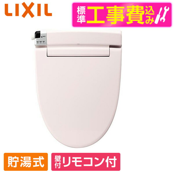【標準設置工事セット】 CW-RT20 LR8 ピンク LIXIL [温水洗浄便座] 便座 工事込み 貯湯式