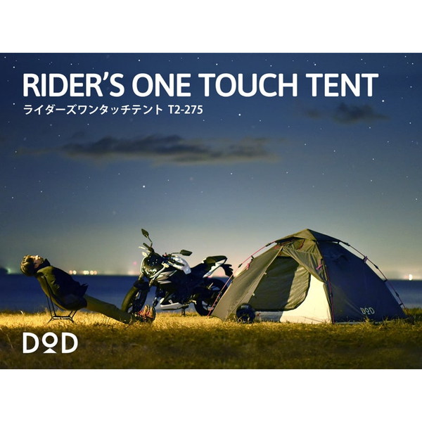 DOD テント ライダーズワンタッチテント T2-275 dod キャンプ アウトドア ツーリング ソロキャンプ ワンタッチ ポリエステル 2人 コンパクト 耐水圧3,000mm アウトレット エクプラ特割
