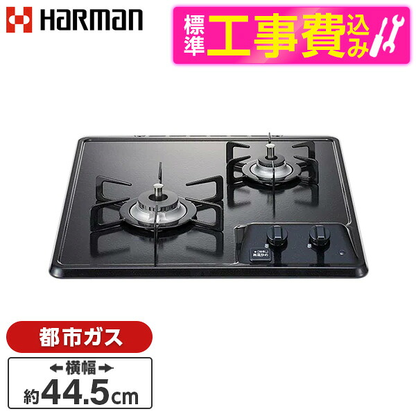 【標準設置工事セット】 HARMAN DC2025SQ1-13A グレー コンパクトタイプ [ビルトインガスコンロ(都市ガス用・2口・左強火タイプ・幅45cm)]｜総合通販PREMOA 店