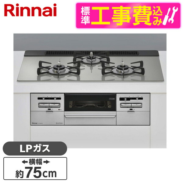 【標準設置工事セット】 Rinnai RS71W36T2RVW-LP センス [ビルトインガスコンロ(プロパンガス用・両側強火タイプ・3口・75cm)]