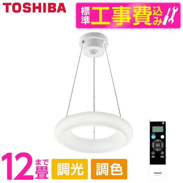 東芝 NLEP12000A-LC 標準設置工事セット [LEDペンダントライト (～12畳/調色・調光) リモコン付き]