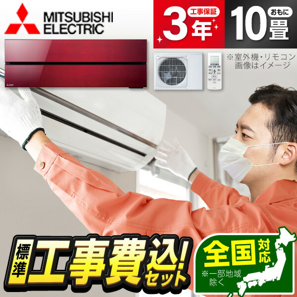 【枚数限定!最大2500円クーポン】 エアコン 10畳 工事費込み 【標準設置工事セット】 MSZ-FLV2821-R MITSUBISHI ボルドーレッド 霧ヶ峰FLシリーズ 工事込み 工事込 工事費込 省エネ エクプラ特選 【リフォーム認定商品】