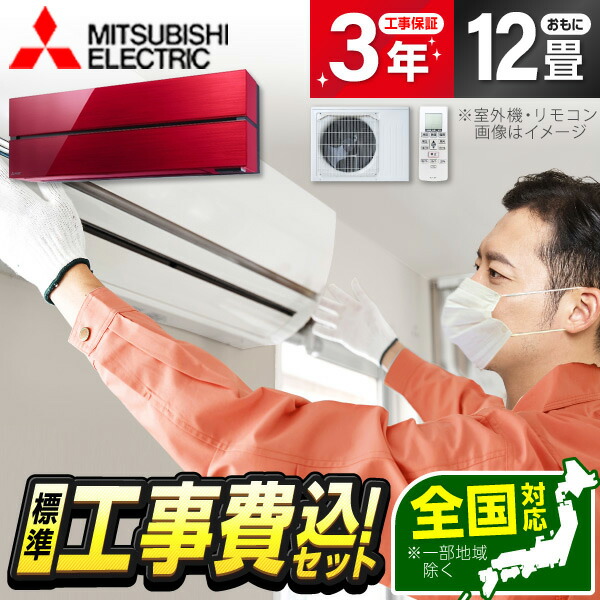 【枚数限定!最大2300円OFFクーポン】エアコン 12畳 工事費込み【標準設置工事セット】三菱 MITSUBISHI MSZ-FL3621-R ボルドーレッド 霧ヶ峰 Style FLシリーズ 工事込み 工事込 工事費込 省エネ エクプラ特選 【リフォーム認定商品】|総合通販PREMOA 店