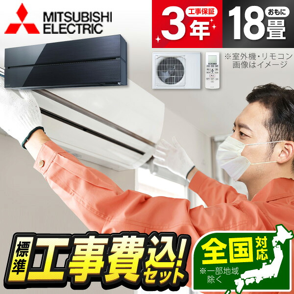 【枚数限定!最大2300円OFFクーポン】エアコン 18畳 工事費込み【標準設置工事セット】 MITSUBISHI MSZ-FL5621S-K オニキスブラック 霧ヶ峰 Style FLシリーズ 単相200V 工事費込 工事込み 工事込 省エネ エクプラ特選 【リフォーム認定商品】|総合通販PREMOA 店