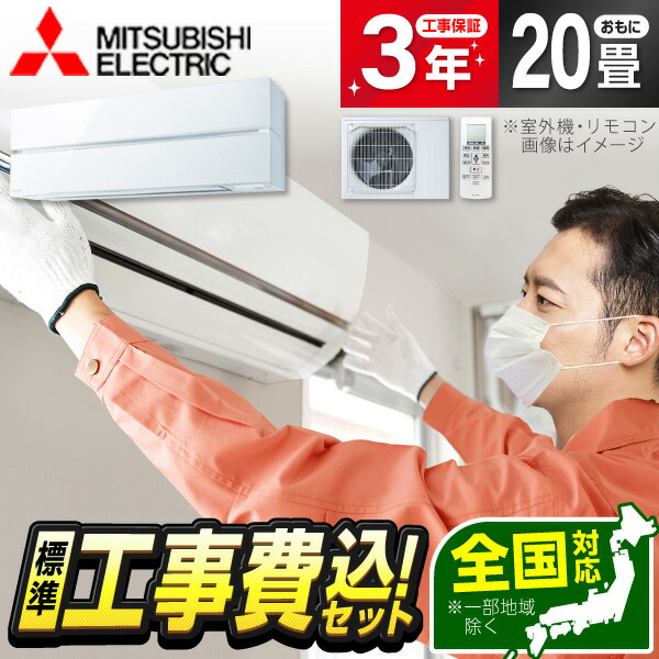 【枚数限定!最大2500円クーポン】 エアコン 20畳 工事費込み 【標準設置工事セット】 MITSUBISHI MSZ-FL6321S-W パウダースノウ 霧ヶ峰 Style FLシリーズ 単相200V 工事費込 工事込み 工事込 省エネ エクプラ特選 【リフォーム認定商品】