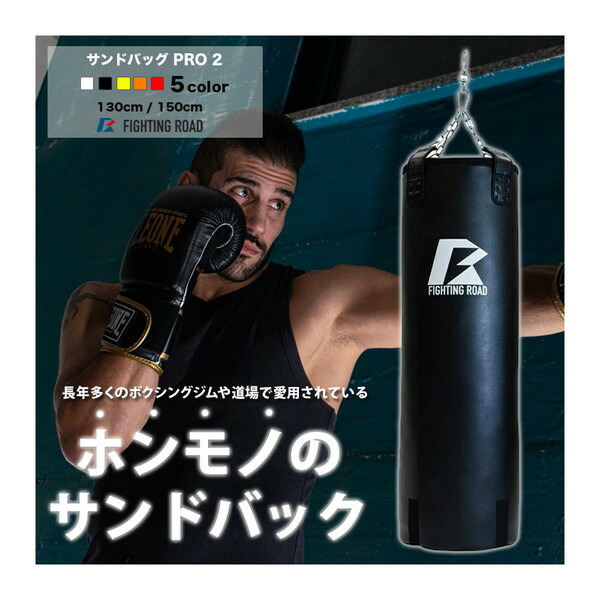 楽天市場】ファイティングロード サンドバッグPRO2 150cm