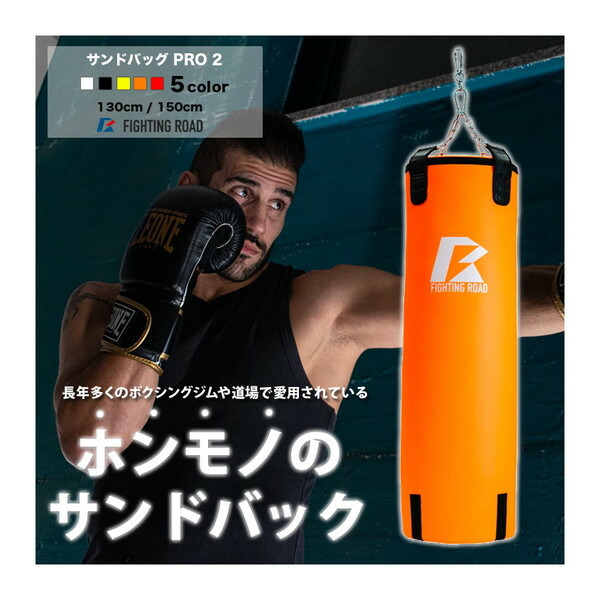 ファイティングロード　サンドバッグ 楽天市場】ファイティングロード サンドバッグPRO2 130cm