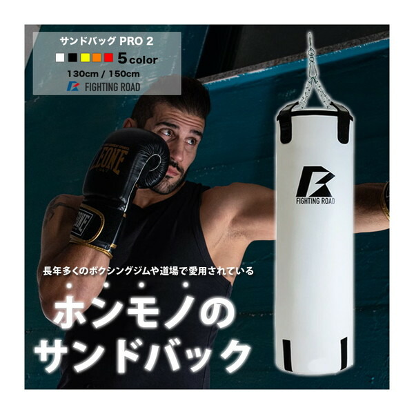 ☆ラスト１つ☆【新品】RINGSIDE 150cm サンドバッグ 楽天市場】ファイティングロード サンドバッグPRO2 130cm