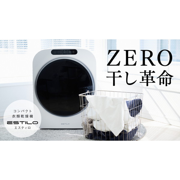 スタイリッシュシンプル 【ESTILO】コンパクト衣類乾燥機 乾燥容量3.0