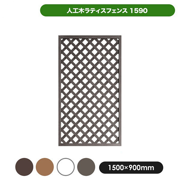 旭興進 人工木ラティス1590ベージュ メーカー直送