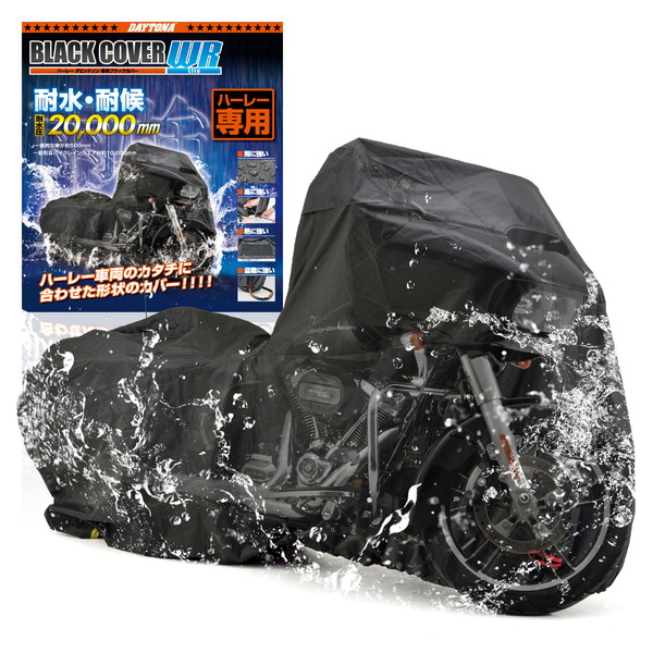 デイトナ D16813 ブラックカバー ウォーターレジスタント ライト ハーレーダビッドソン専用 HD03｜総合通販PREMOA 店