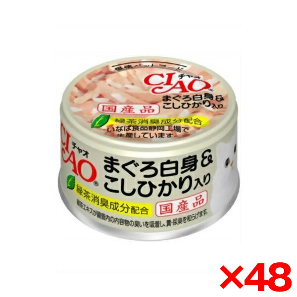 【48個セット】いなばペットフード チャオ まぐろ白身こしひかり85gA-04 猫 ウェットフード キャットフード ウェット チャオ缶 缶詰 成猫 まぐろ こしひかり