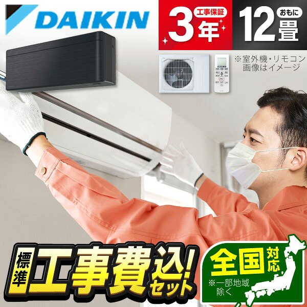 【枚数限定!最大2500円クーポン】 エアコン 12畳 工事費込み【標準設置工事セット】ダイキン DAIKIN S363ATSS-K ブラックウッド risora SXシリーズ 工事費込 工事込み 工事込 省エネ エクプラ特選 【リフォーム認定商品】