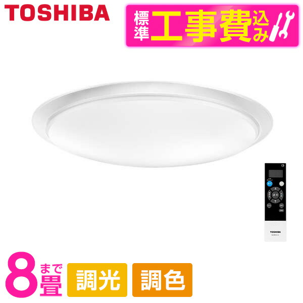 東芝 NLEH08031D-LC 標準設置工事セット [LEDシーリングライト (～8畳/調色・調光) リモコン付き]