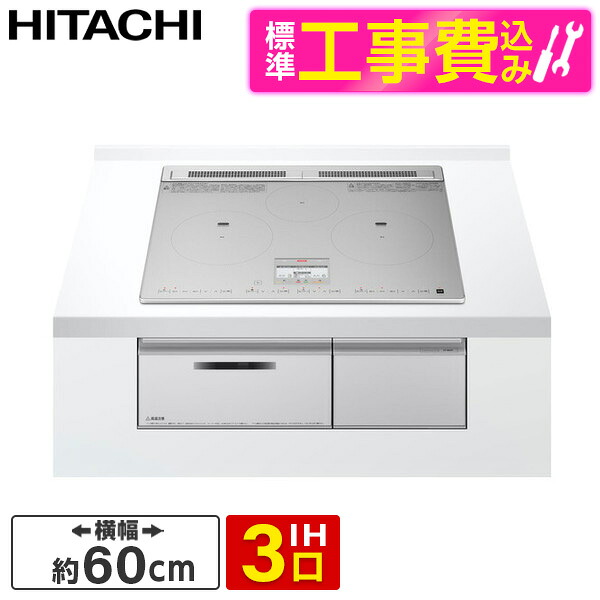 【標準設置工事セット】 日立 HT-N8STF S シルバー 火加減マイスター N8Tシリーズ [ビルトインIHクッキングヒーター(60cm幅・IH3口・単相200V)]｜総合通販PREMOA 店