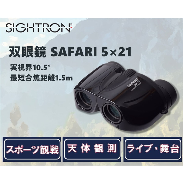 SIGHTRON - サイトロン サファリ 5x21 5倍双眼鏡 21mm口径Sightron Amazon | 【Amazon.co.jp限定】 SIGHTRON（サイトロン） 双眼鏡