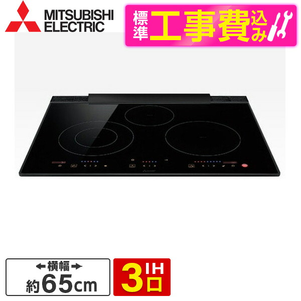 【標準設置工事セット】 MITSUBISHI CS-T322BFR ユーロブラック ユーロスタイルIH [ビルトインIHクッキングヒーター(65cm幅・IH3口・単相200V)]｜総合通販PREMOA 店