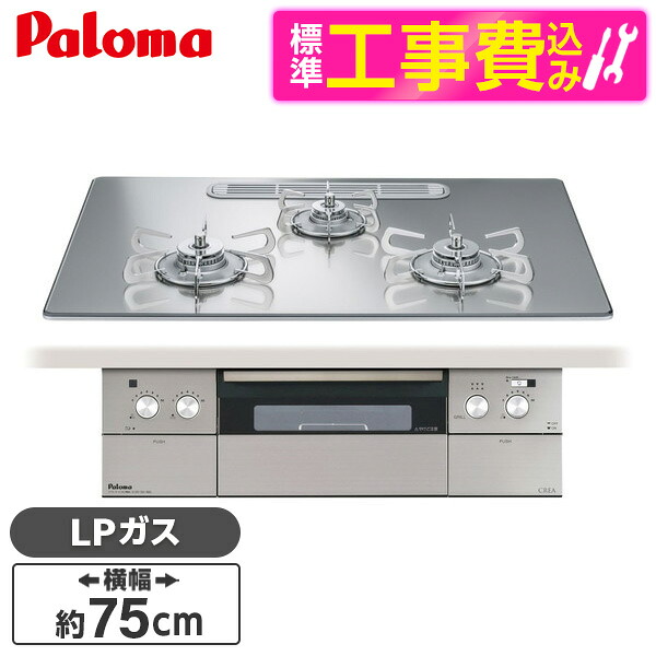 【標準設置工事セット】 パロマ PD-963WT-U75GG-LP グロスミラー CREA [ビルトインガスコンロ(プロパンガス用・両側強火タイプ・幅75cm)]｜総合通販PREMOA 店