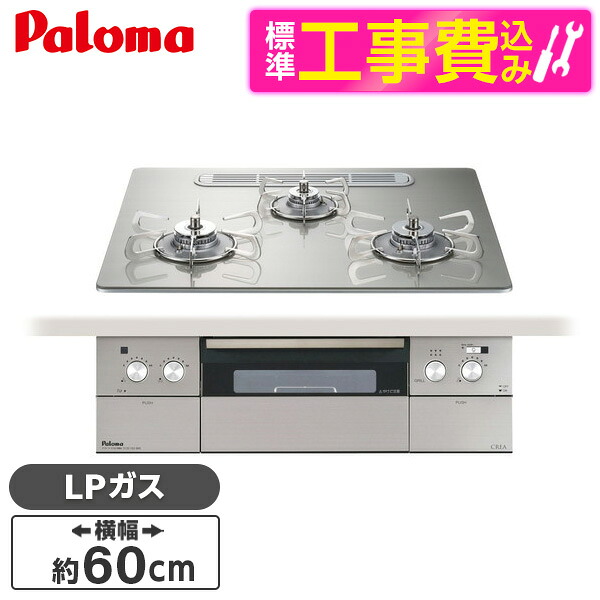 【標準設置工事セット】 パロマ PD-963WT-U60GH-LP シャインシルバー CREA [ビルトインガスコンロ(プロパンガス用・両側強火タイプ・幅60cm)]