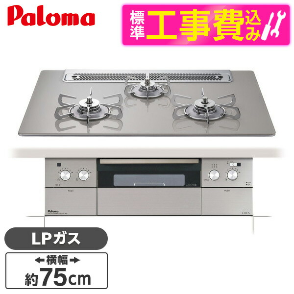 【標準設置工事セット】 パロマ PD-963WT-75GH-LP シャインシルバー CREA [ビルトインガスコンロ(プロパンガス用・両側強火タイプ・幅75cm)]