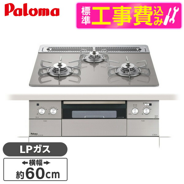 【標準設置工事セット】 パロマ PD-963WT-60GH-LP シャインシルバー CREA [ビルトインガスコンロ(プロパンガス用・両側強火タイプ・幅60cm)]
