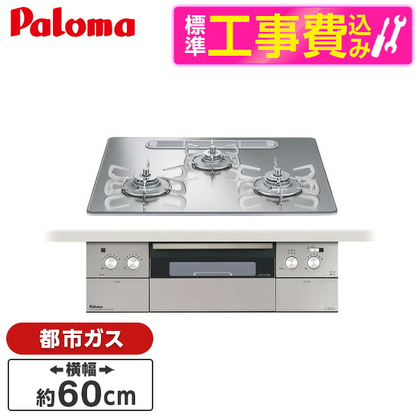 【標準設置工事セット】 パロマ PD-963WT-U60GG-13A グロスミラー CREA [ビルトインガスコンロ(都市ガス用・両側強火タイプ・幅60cm)]
