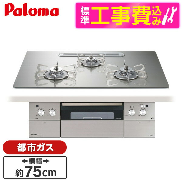 【標準設置工事セット】 パロマ PD-963WT-U75GH-13A シャインシルバー CREA [ビルトインガスコンロ(都市ガス用・両側強火タイプ・幅75cm)] 102,905円