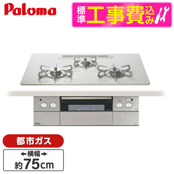 【標準設置工事セット】 パロマ PD-963WT-U75CV-13A ティアラシルバー CREA [ビルトインガスコンロ(都市ガス用・両側強火タイプ・幅75cm)]