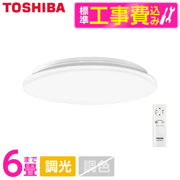 東芝 NLEH06R24A-DLD 標準設置工事セット [洋風LEDシーリングライト (～6畳/昼光色・調光) リモコン付き]｜総合通販PREMOA 店