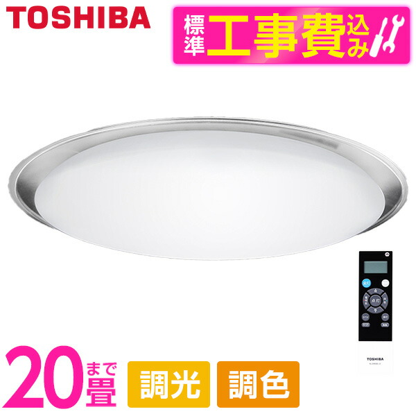 東芝 NLEH20023B-LC 標準設置工事セット [LEDシーリングライト (～20畳/調色・調光/昼光色・電球色) リモコン有] 31,337円