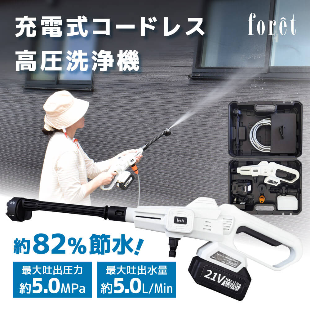 高圧洗浄機 コードレス 充電式 ハンディウォッシャー 洗車 洗車機 洗車用品 外壁 コケ 除去 車掃除 高圧 大掃除 foret CPW-21 充電式コードレス高圧洗浄機