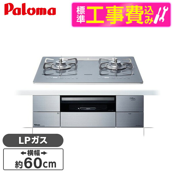 【標準設置工事セット】 パロマ PD-293WT-U60GQ-LP ノーブルディープシルバー AVANCE [ビルトインガスコンロ(プロパンガス用・両側強火タイプ・幅60cm)]