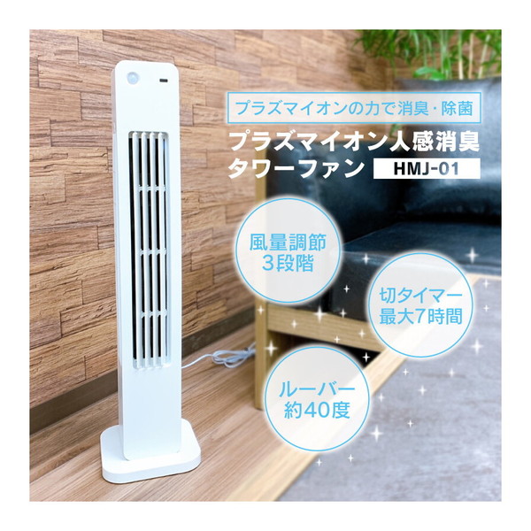 タワーファン ヒロコーポレーション HMJ-01 人感センサー搭載 風量3段階 切タイマー スイング プラズマイオン 人感センサー 消し忘れ防止 スリム コンパクト 暑さ対策 キッチン 台所 トイレ 一人暮らし 単身赴任