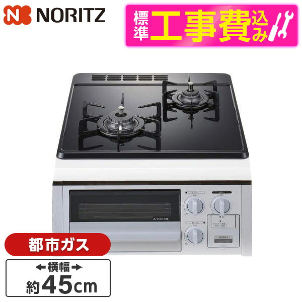 【標準設置工事セット】 NORITZ N2G24KSPSSV-13A コンパクトタイプ [ビルトインガスコンロ(都市ガス用・2口・左強火タイプ・幅45cm)]｜総合通販PREMOA 店