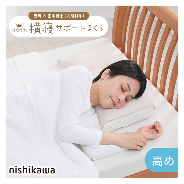 西川 枕 睡眠博士 高め 横寝サポート枕 高さ調節 洗濯OK 人間科学まくら パイプ枕 肩こり 首こり 横寝 横向き寝 頭痛 いびき 改善 母の日 プレゼント ギフト 医学博士と共同開発 56×38×マチ7cm 厚み12.5cm