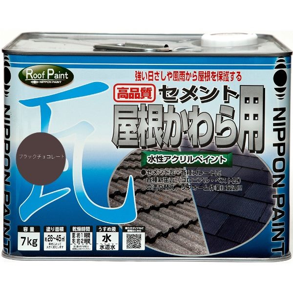 水性セメント屋根かわら用 ブラックチョコレート 7kg ニッペ