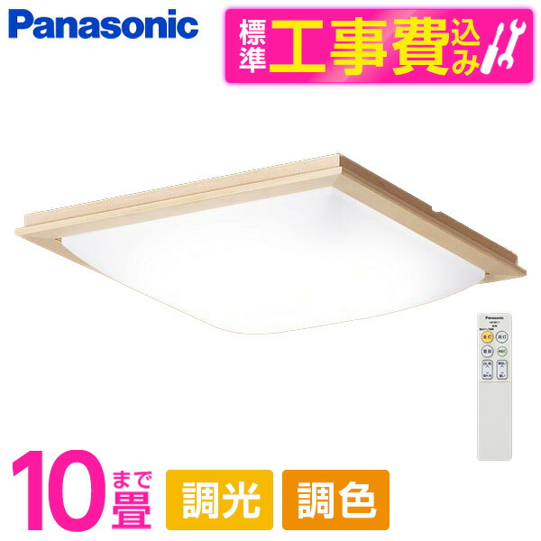 PANASONIC LGC45832 標準設置工事セット [LED シーリングライト (～10畳 天井直付型 (昼光色～電球色) 調光・調色・カチットF) リモコン付き]