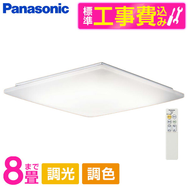 PANASONIC LGC35830 標準設置工事セット [LED シーリングライト (～8畳 天井直付型 (昼光色～電球色) 調光・調色・カチットF) リモコン付き]｜総合通販PREMOA 店