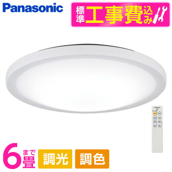 PANASONIC LGC21127K 標準設置工事セット [LED シーリングライト (～6畳 天井直付型 (昼光色～電球色) 調光・調色・カチットF) リモコン付き]
