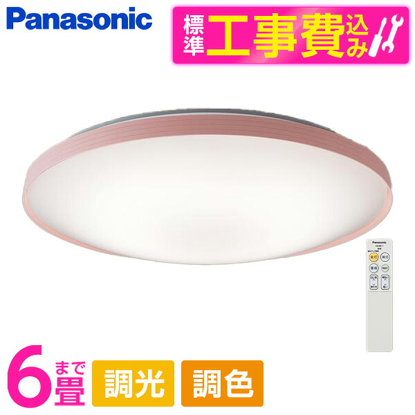 PANASONIC LGC21136K 標準設置工事セット [LED シーリングライト (～6畳 天井直付型 (昼光色～電球色) 調光・調色・カチットF) リモコン付き]