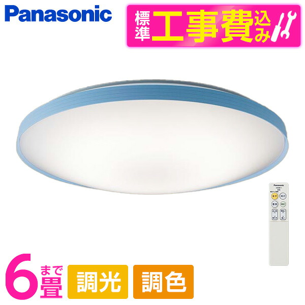 PANASONIC LGC21137K 標準設置工事セット [LED シーリングライト (～6畳 天井直付型 (昼光色～電球色) 調光・調色・カチットF) リモコン付き]
