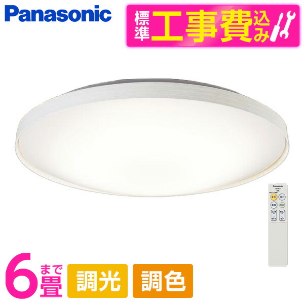 PANASONIC LGC21156K 標準設置工事セット [LED シーリングライト (～6畳 天井直付型 (昼光色～電球色) 調光・調色・カチットF) リモコン付き]