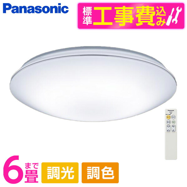 PANASONIC LGC21159K 標準設置工事セット [LED シーリングライト (～6畳 天井直付型 (昼光色～電球色) 調光・調色・カチットF) リモコン付き] 17,564円