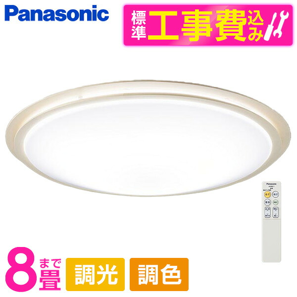 PANASONIC LGC31146K 標準設置工事セット [LED シーリングライト (～8畳 天井直付型 (昼光色～電球色) 調光・調色・カチットF) リモコン付き]